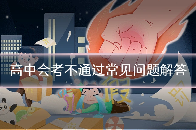 高中会考不通过常见问题解答