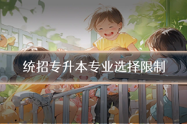 统招专升本专业选择限制
