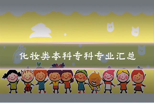 化妆类本科专科专业汇总