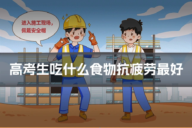 高考生吃什么食物抗疲劳最好