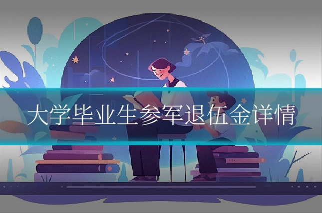 大学毕业生参军退伍金详情