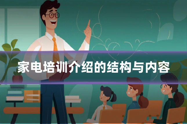 家电培训介绍的结构与内容