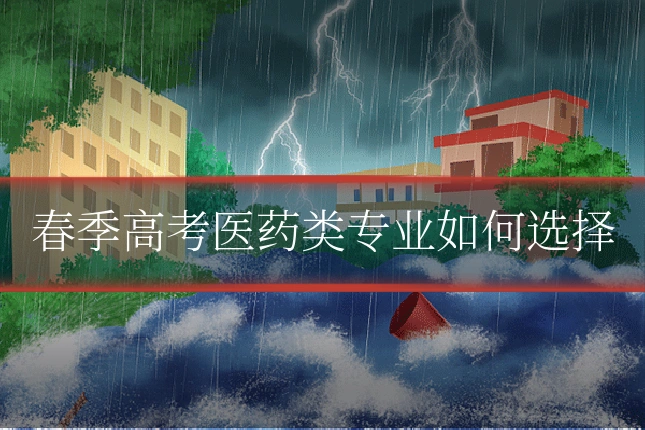 春季高考医药类专业如何选择