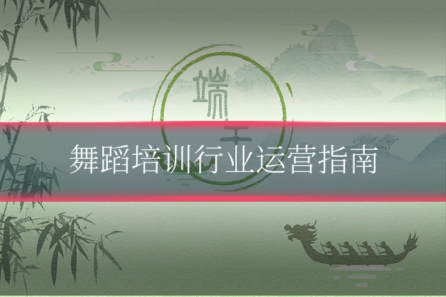 舞蹈培训行业运营指南