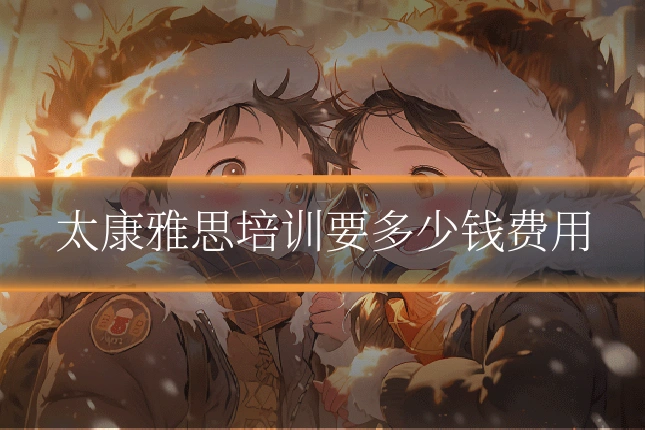 太康雅思培训要多少钱费用