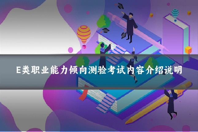 E类职业能力倾向测验考试内容介绍说明