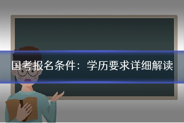 国考报名条件：学历要求详细解读