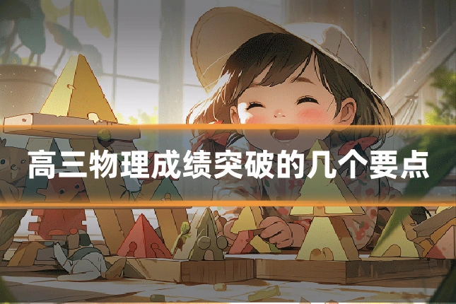 高三物理成绩突破的几个要点