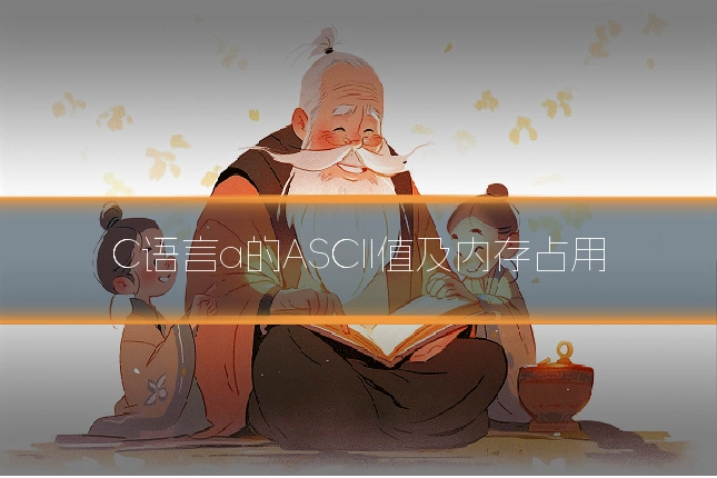 C语言a的ASCII值及内存占用