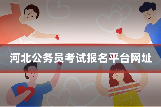 河北公务员考试报名平台网址
