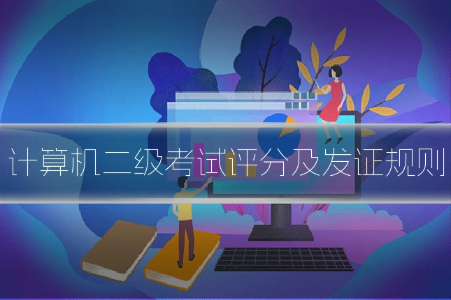 计算机二级考试评分及发证规则