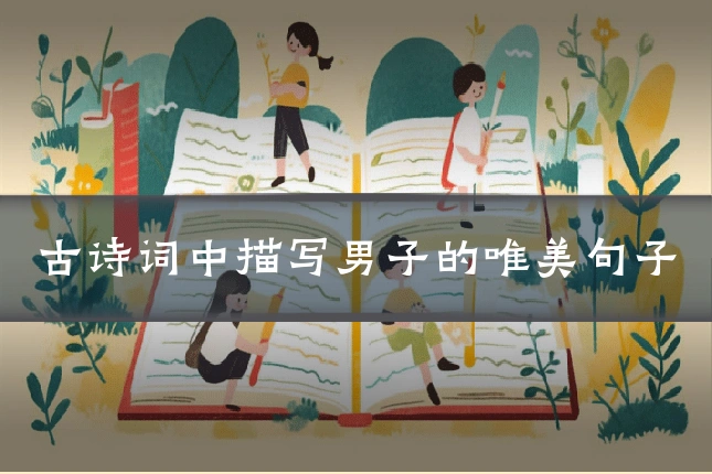 古诗词中描写男子的唯美句子