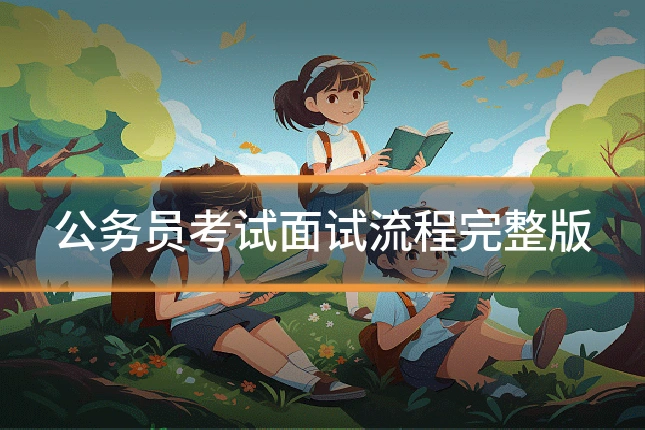 公务员考试面试流程完整版
