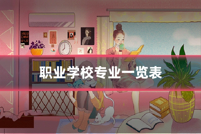 职业学校专业一览表