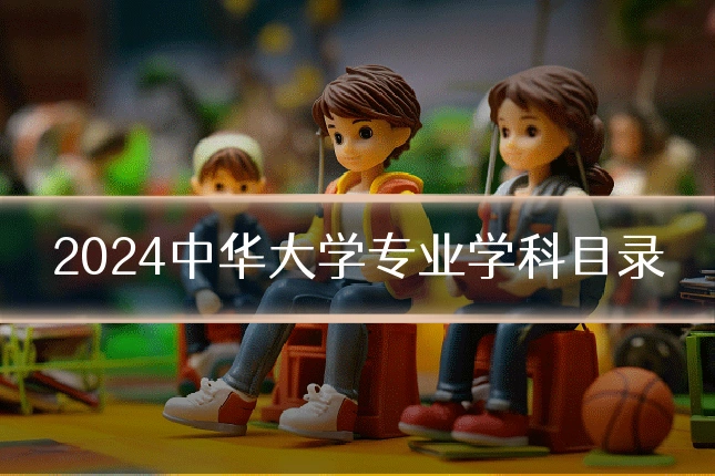 2024中华大学专业学科目录
