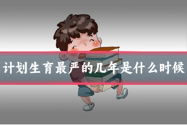 计划生育最严的几年是什么时候