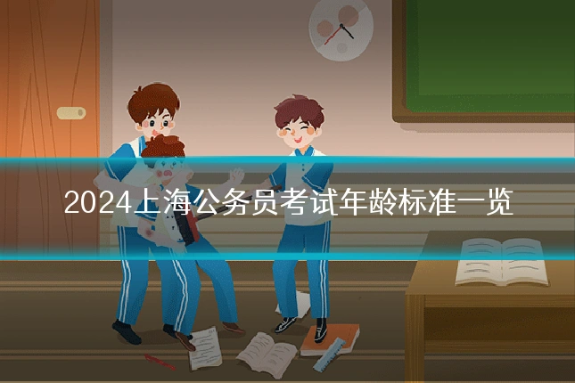 2024上海公务员考试年龄标准一览