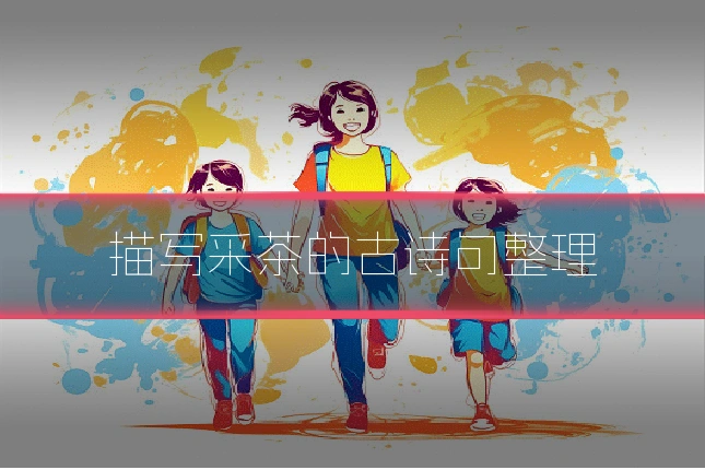 描写采茶的古诗句整理