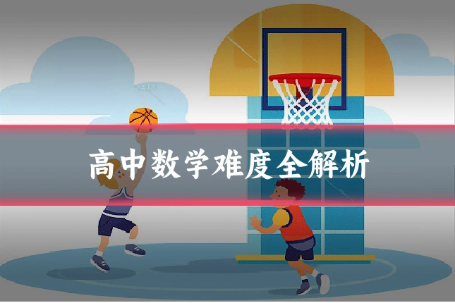 高中数学难度全解析