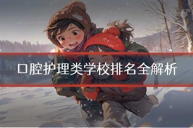 口腔护理类学校排名全解析
