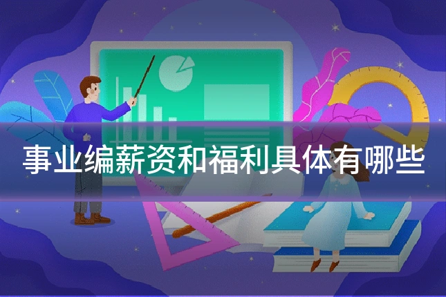 事业编薪资和福利具体有哪些