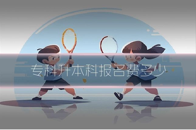 专科升本科报名费多少