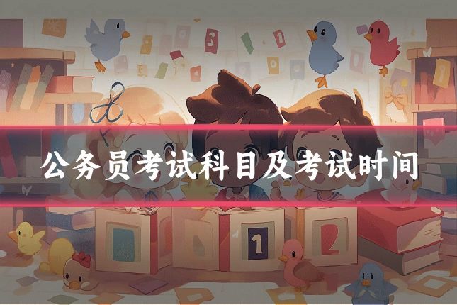 公务员考试科目及考试时间