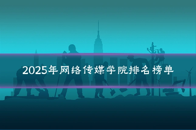 2025年网络传媒学院排名榜单