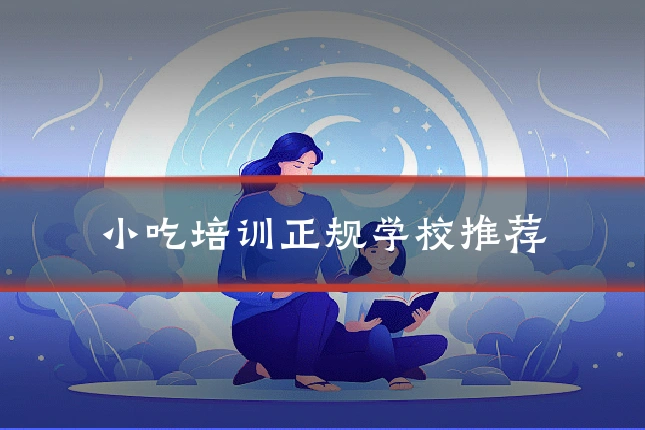 小吃培训正规学校推荐