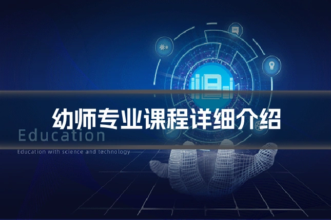 幼师专业课程详细介绍