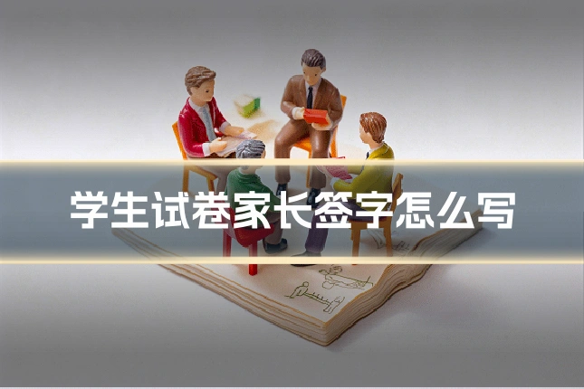 学生试卷家长签字怎么写