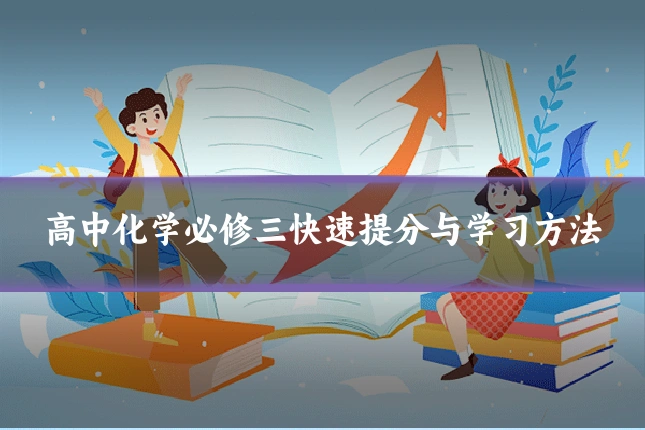 高中化学必修三快速提分与学习方法