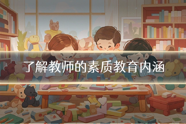 了解教师的素质教育内涵