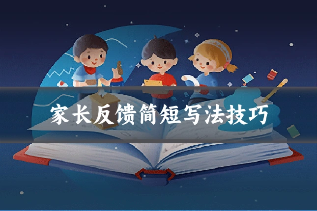 家长反馈简短写法技巧