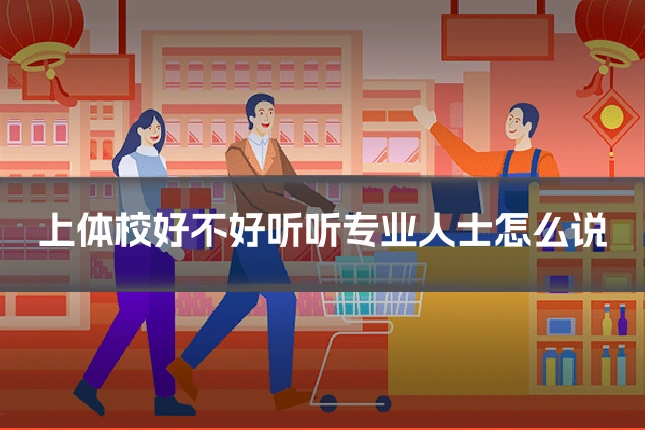 上体校好不好听听专业人士怎么说