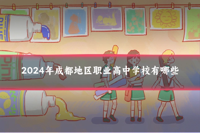 2024年成都地区职业高中学校有哪些