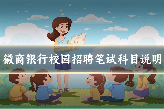 徽商银行校园招聘笔试科目说明