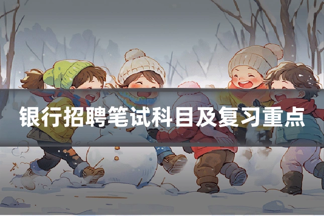 银行招聘笔试科目及复习重点