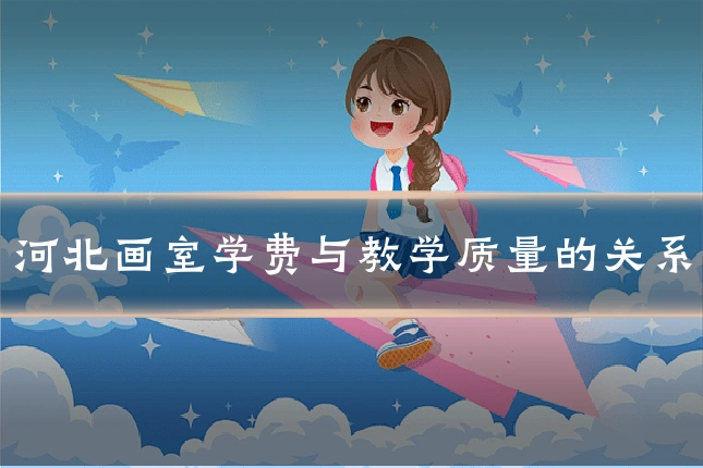 河北画室学费与教学质量的关系
