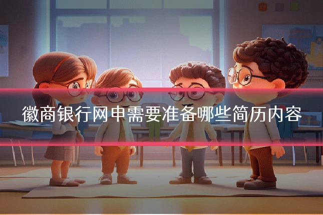 徽商银行网申需要准备哪些简历内容