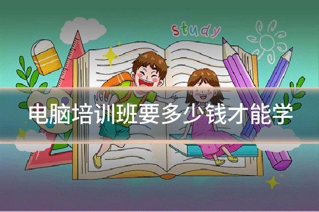 电脑培训班要多少钱才能学