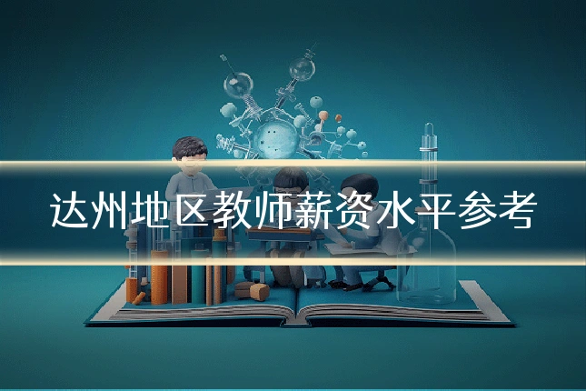 达州地区教师薪资水平参考