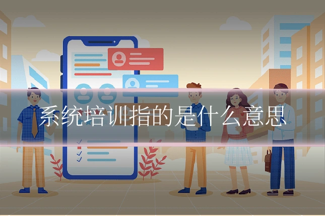 系统培训指的是什么意思