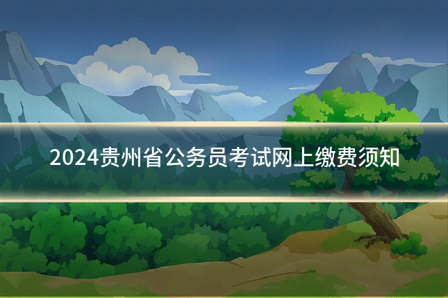 2024贵州省公务员考试网上缴费须知