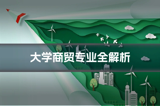 大学商贸专业全解析