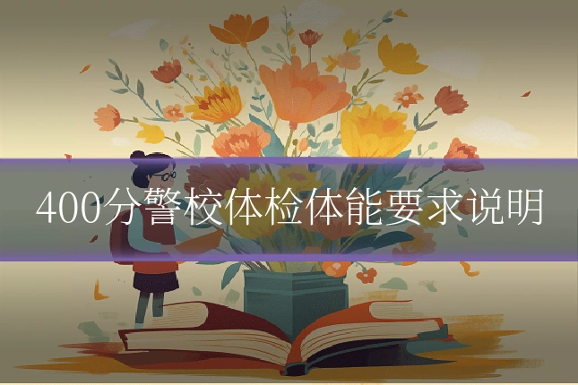 400分警校体检体能要求说明