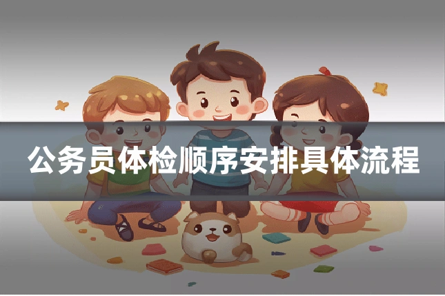 公务员体检顺序安排具体流程