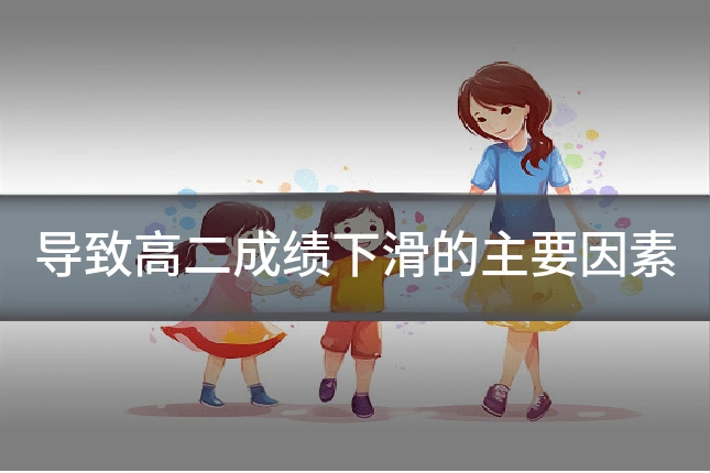 导致高二成绩下滑的主要因素