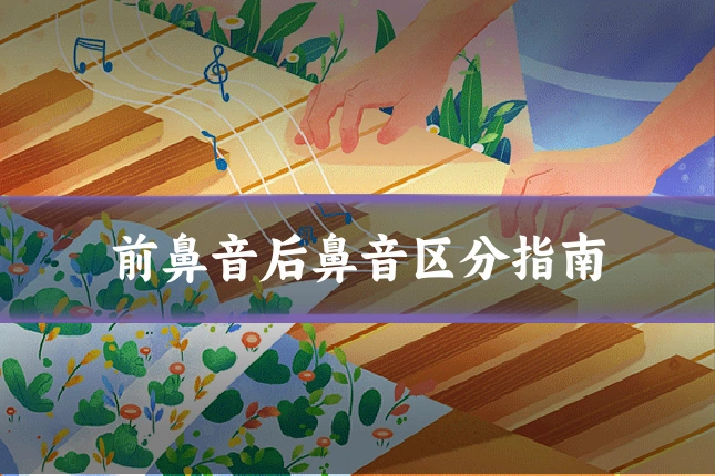 前鼻音后鼻音区分指南