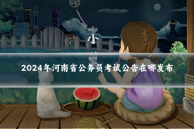 2024年河南省公务员考试公告在哪发布